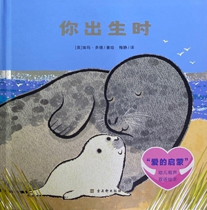 “爱的启蒙”幼儿有声