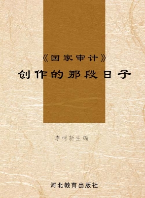 《国家审计》创作的那