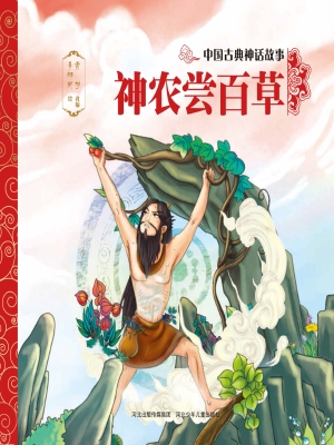 神农尝百草