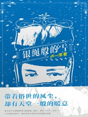 银绳般的雪