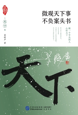 微观天下事，不负案头书