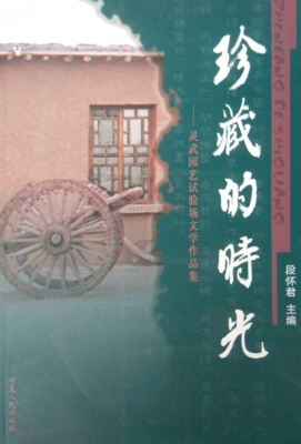 珍藏的时光——灵武园