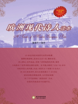 欧洲现代诗人读本