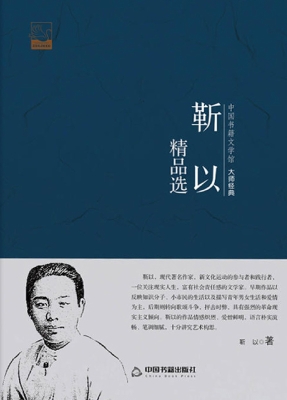 靳以精品选