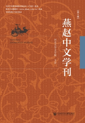 燕赵中文学刊（第5辑）