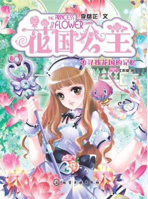 花国公主 9——寻找花