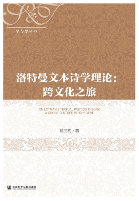 洛特曼文本诗学理论：跨