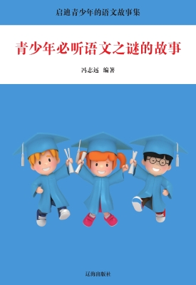 青少年必听语文之谜的