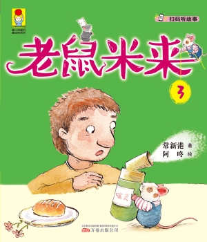 老鼠米来 3