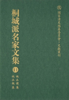 桐城派名家文集 11—