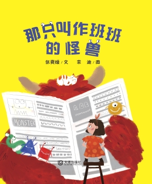 那只叫作班班的怪兽