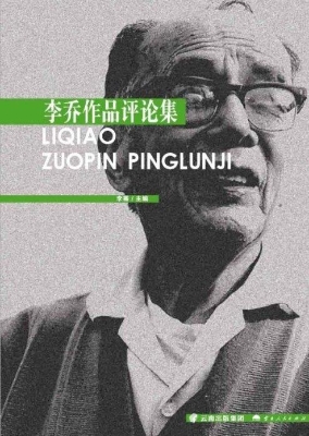 李乔作品评论集