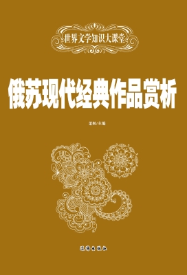 俄苏现代经典作品赏析