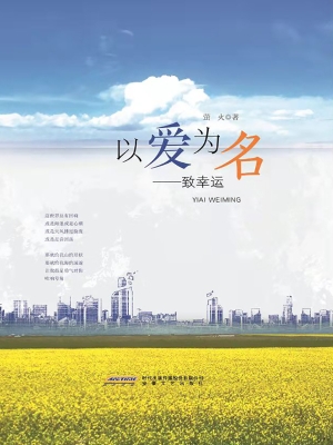 以爱为名——致幸运