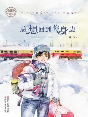 总想回到你身边