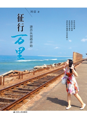 征行万里——游历从剑