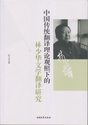 中国传统翻译理论观照