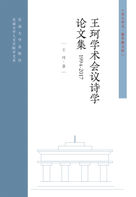 王珂学术会议诗学论文