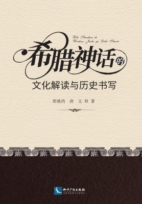 希腊神话的文化解读与