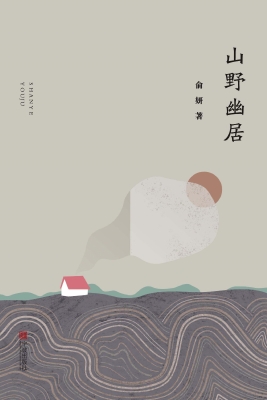 山野幽居