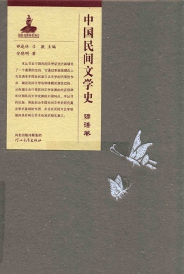 中国民间文学史——谚