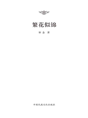 繁花似锦