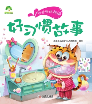 听爸爸妈妈讲·好习惯