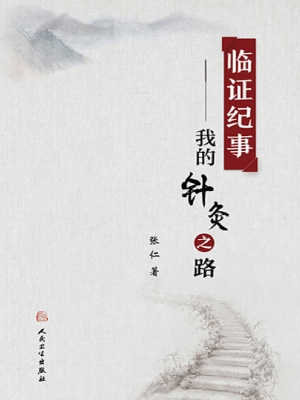 临证纪事——我的针灸