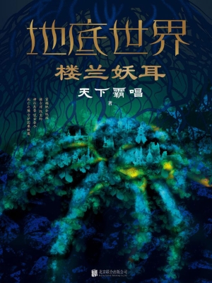 地底世界：楼兰妖耳