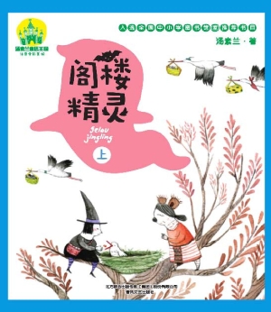 阁楼精灵（上）