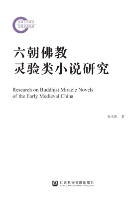 六朝佛教灵验类小说研