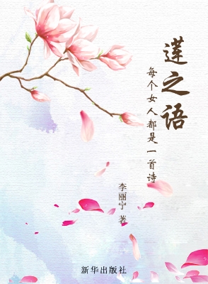 莲之语——每个女人都