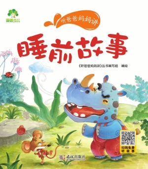 听爸爸妈妈讲·睡前故