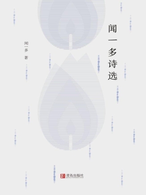 闻一多诗选