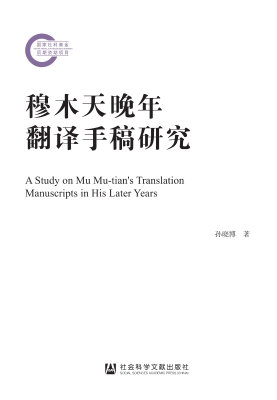穆木天晚年翻译手稿研