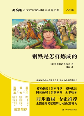 钢铁是怎样炼成的