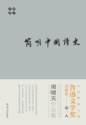 简明中国诗史