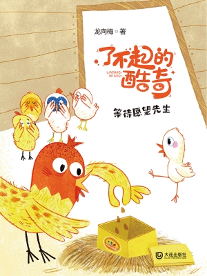 了不起的酷奇·等待愿