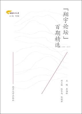 “翔宇论坛”百期精选