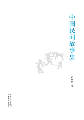 中国民间故事史