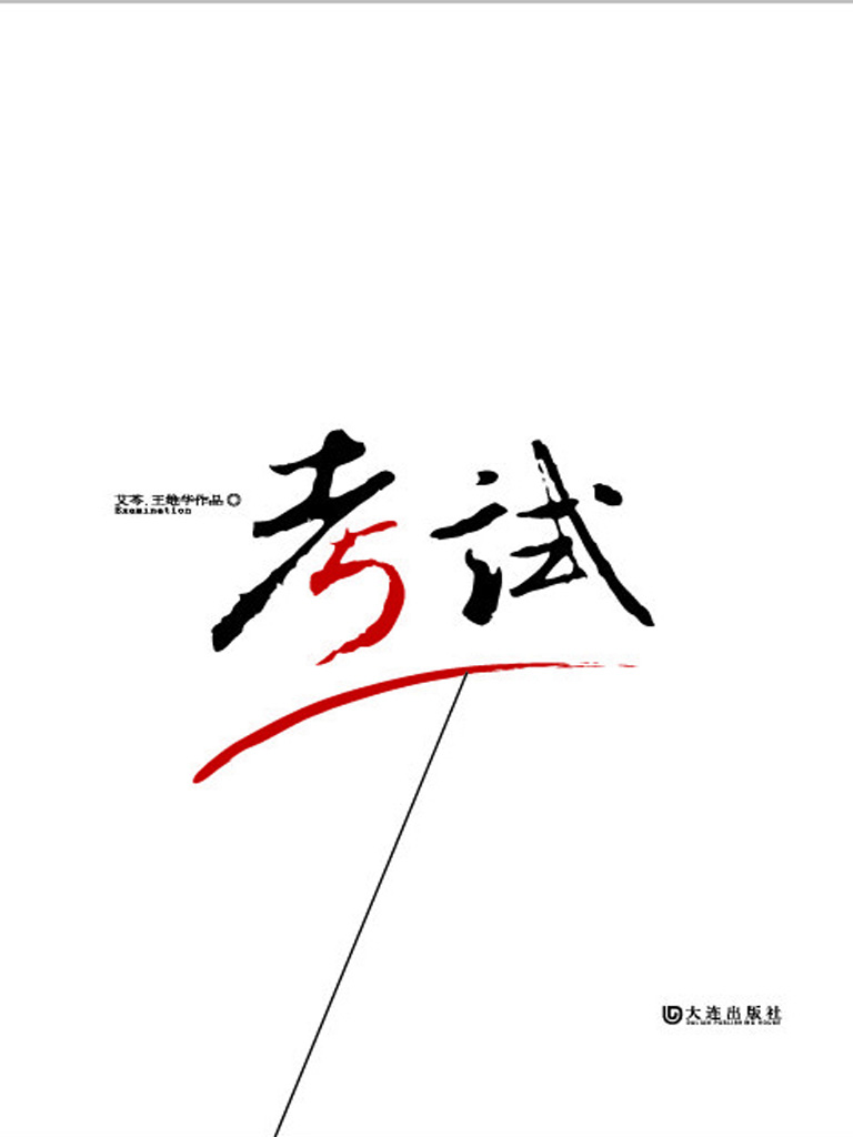 考试