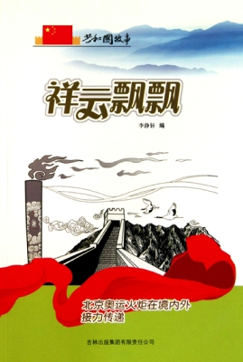 祥云飘飘：北京奥运火炬