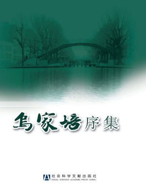 乌家培序集