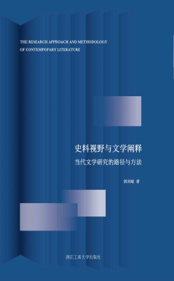 史料视野与文学阐释：当