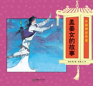 孟姜女的故事