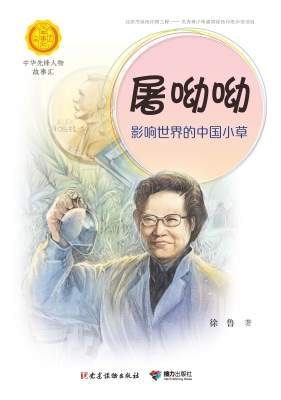 屠呦呦：影响世界的中国