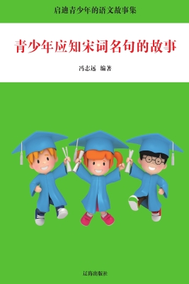 青少年应知宋词名句的