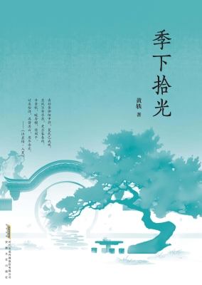 季下拾光