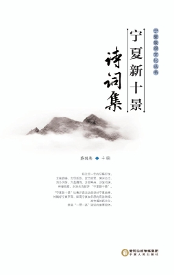 “宁夏新十景”诗词集