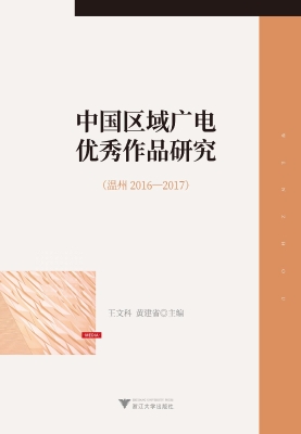 中国区域广电优秀作品